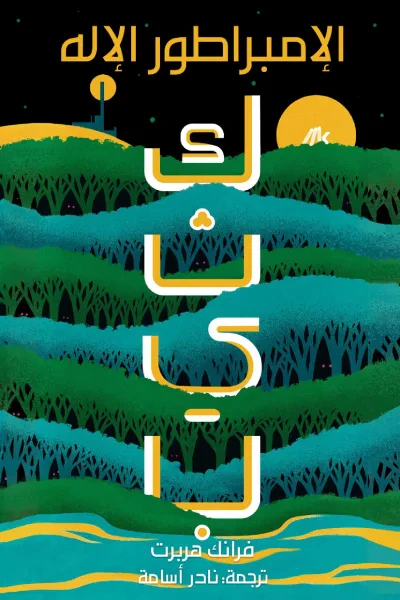 غلاف كتاب الإمبراطور الإله : كثيب