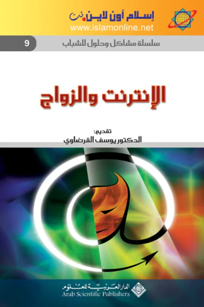 غلاف كتاب الإنترنت والزواج - سلسلة مشاكل وحلول للشباب9-