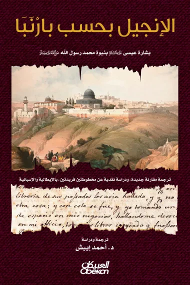 غلاف كتاب الإنجيل بحسب بارنبا - بشارة عيسى عليه السلام بنبوة محمد رسول الله صلى الله عليه وسلم