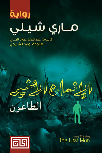 غلاف كتاب الإنسان الأخير ( الطاعون )