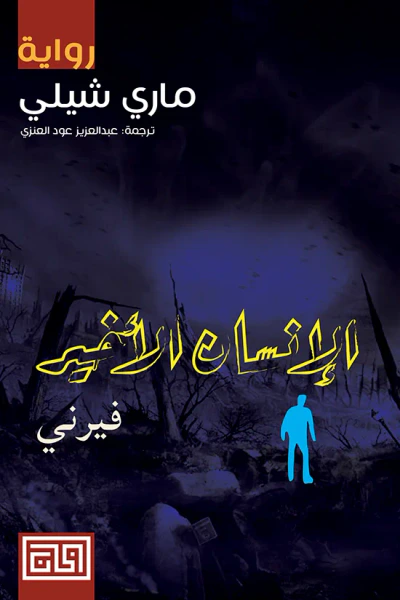 غلاف كتاب الإنسان الأخير (فيرني)