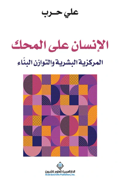 غلاف كتاب الإنسان على المحك: المركزية البشرية والتوازن البناء