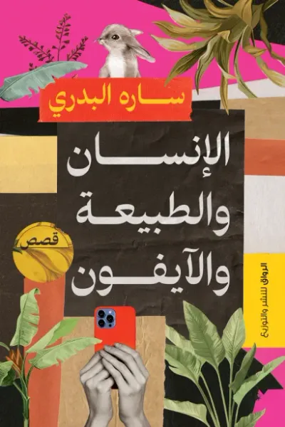 غلاف كتاب الإنسان والطبيعة والآيفون