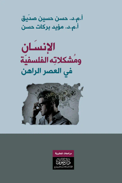 غلاف كتاب الإنسان ومشكلاته الفلسفية في العصر الراهن