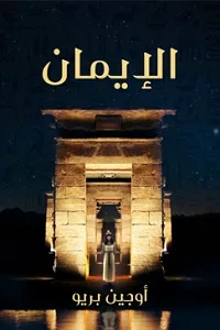 غلاف كتاب الإيمان؛ رواية تاريخية مصرية