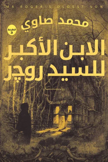 غلاف كتاب الابن الأكبر للسيد روجر