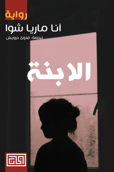 غلاف كتاب الابنة