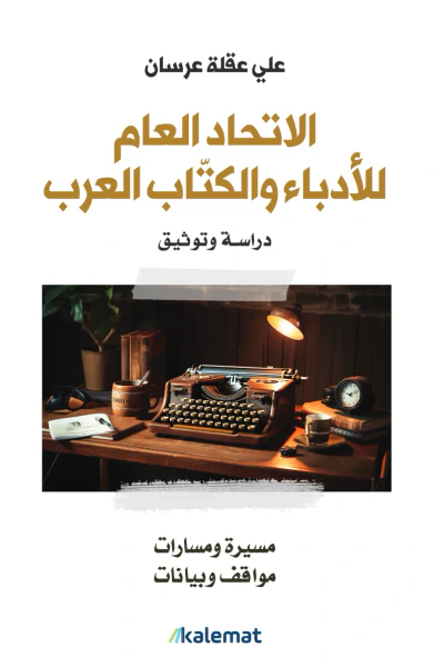 غلاف كتاب الاتحاد العام للأدباء والكتاب العرب