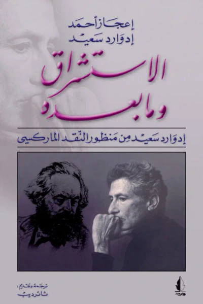غلاف كتاب الاستشراق وما بعده : إدوارد سعيد من منظور النقد الماركسي