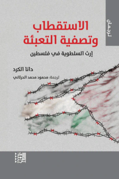 غلاف كتاب الاستقطاب وتصفية التعبئة : إرث السلطوية في فلسطين