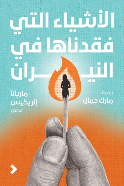 غلاف كتاب الاشياء التي فقدناها في النيران