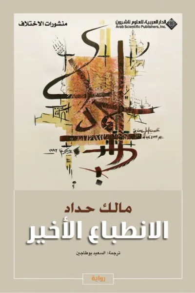 غلاف كتاب الانطباع الأخير