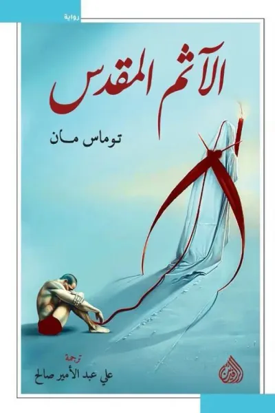 غلاف كتاب الآثم المقدس