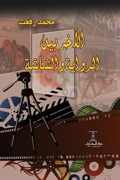 غلاف كتاب الآخر بين الرواية والشاشة