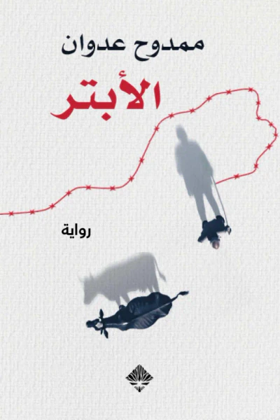 غلاف كتاب الأبتر