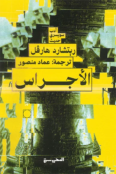 غلاف كتاب الأجراس