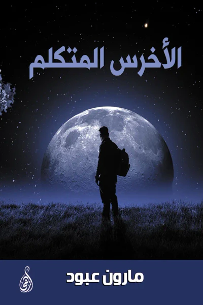 غلاف كتاب الأخرس المتكلم