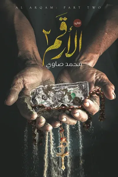 غلاف كتاب الأرقم : الجزء الثاني