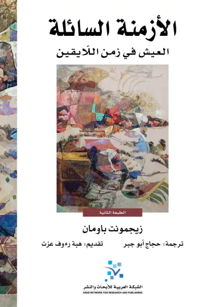 غلاف كتاب الأزمنة السائلة : العيش في زمن اللايقين