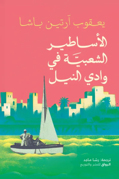 غلاف كتاب الأساطير الشعبية في وادي النيل