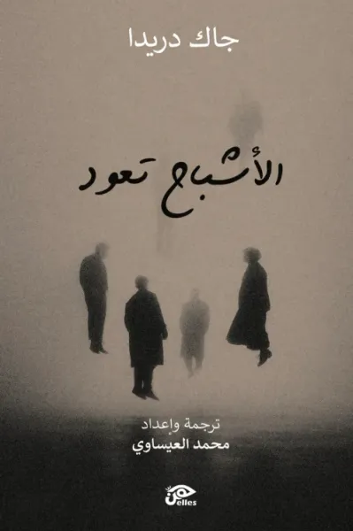 غلاف كتاب الأشباح تعود