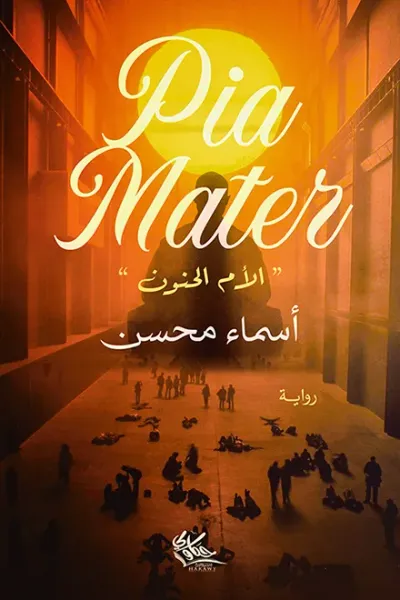 غلاف كتاب الأم الحنون