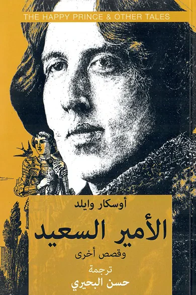 غلاف كتاب الأمير السعيد وقصص أخرى