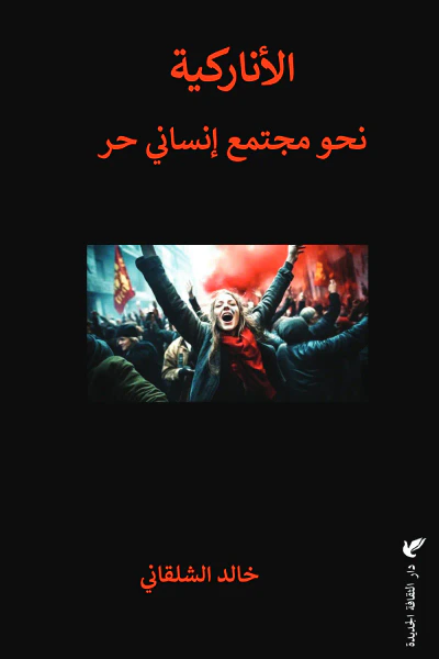 غلاف كتاب الأناركية : نحو مجتمع إنساني حر