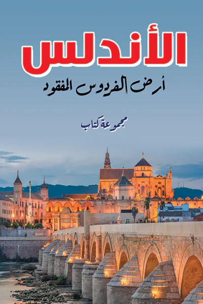 غلاف كتاب الأندلس : أرض الفردوس المفقود