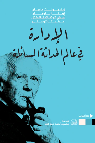 غلاف كتاب الإدارة في عالم الحداثة السائلة