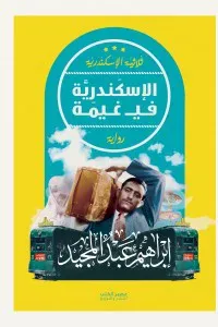 غلاف كتاب الإسكندرية في غيمة