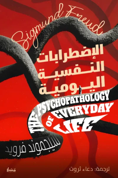 غلاف كتاب الإضطرابات النفسية اليومية | The Psychopathology of Everyday Life