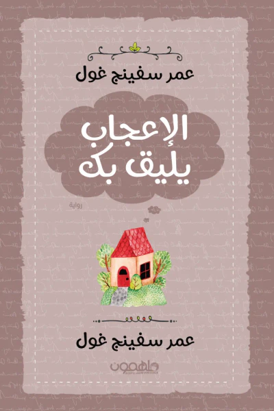 غلاف كتاب الإعجاب يليق بك
