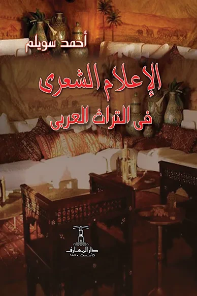 غلاف كتاب الإعلام الشعري في التراث العربي