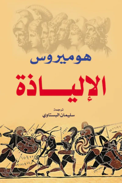 غلاف كتاب الإلياذة