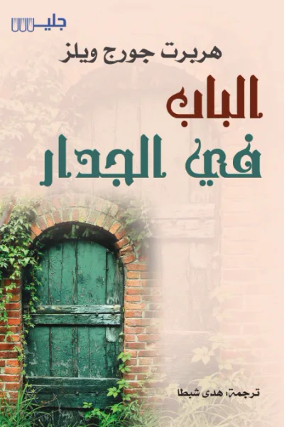 غلاف كتاب الباب في الجدار