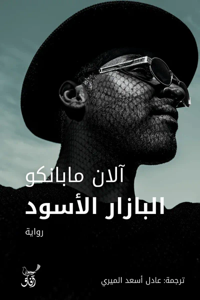غلاف كتاب البازار الأسود