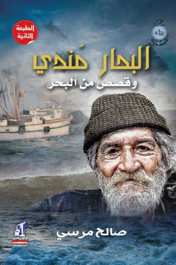غلاف كتاب البحار مندي وقصص من البحر