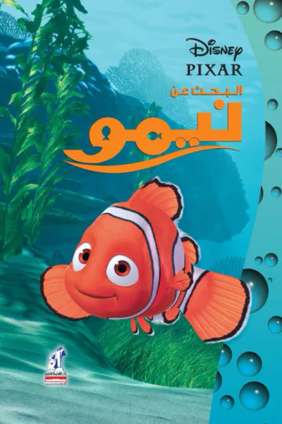 غلاف كتاب البحث عن نيمو