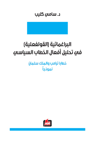 غلاف كتاب البراغماتية (القولفعلية) في تحليل أفعال الخطاب السياسي