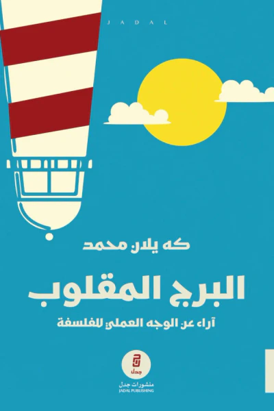 غلاف كتاب البرج المقلوب : آراء عن الوجه العملي للفلسفة