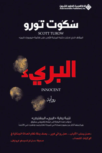 غلاف كتاب البريء