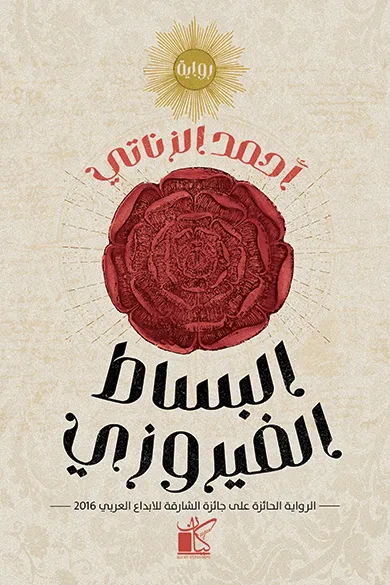 غلاف كتاب البساط الفيروزي : في ذكرى ما جرى ليونس السمان