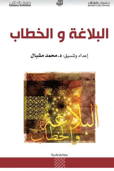 غلاف كتاب البلاغة والخطاب