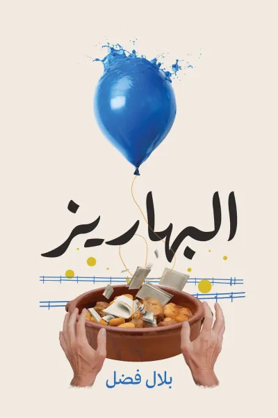 غلاف كتاب البهاريز