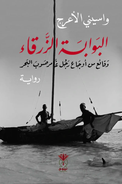 غلاف كتاب البوابة الزرقاء : وقائع من أوجاع رجل غامر صوب البحر