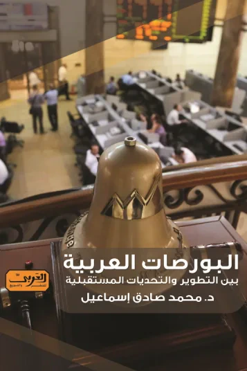 غلاف كتاب البورصات العربية : بين التطور والتحديات المستقبلية