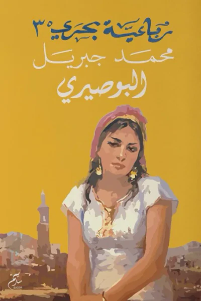 غلاف كتاب البوصيري : رباعية بحري - الجزء الثالث