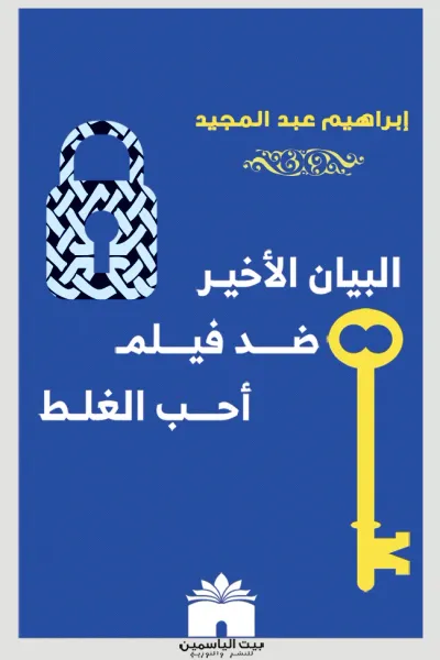 غلاف كتاب البيان الأخير ضد فيلم أحب الغلط