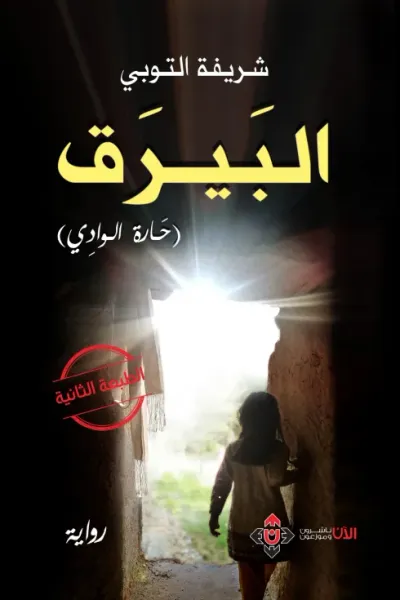 غلاف كتاب البيرق - حارة الوادي